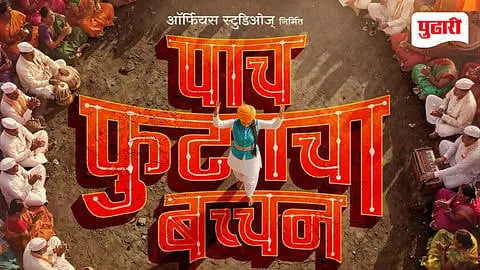 Paach Futaacha Bachchan 2026